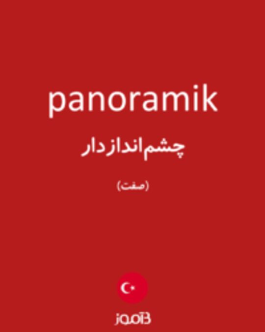  تصویر panoramik - دیکشنری انگلیسی بیاموز