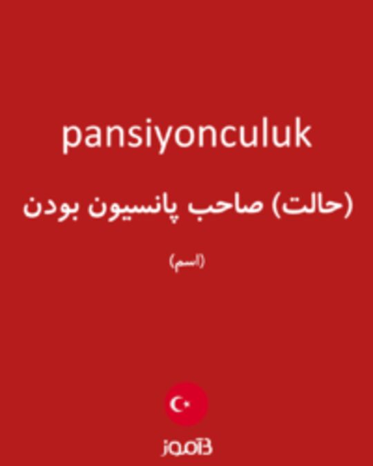  تصویر pansiyonculuk - دیکشنری انگلیسی بیاموز