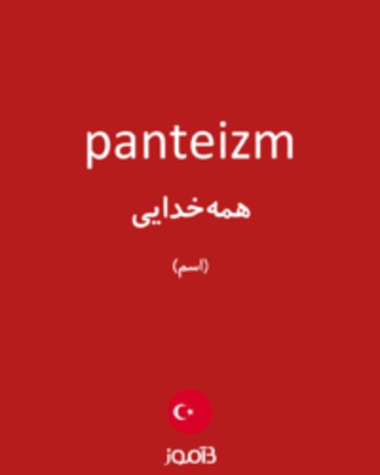  تصویر panteizm - دیکشنری انگلیسی بیاموز