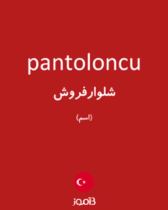  تصویر pantoloncu - دیکشنری انگلیسی بیاموز