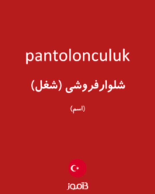  تصویر pantolonculuk - دیکشنری انگلیسی بیاموز