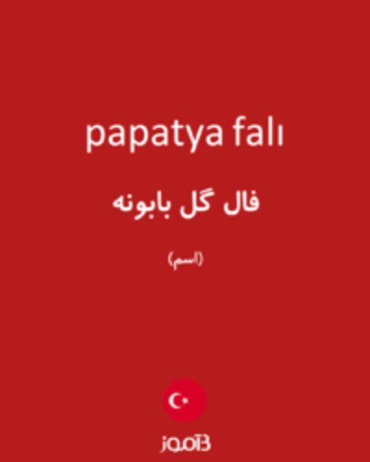  تصویر papatya falı - دیکشنری انگلیسی بیاموز