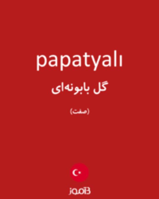  تصویر papatyalı - دیکشنری انگلیسی بیاموز