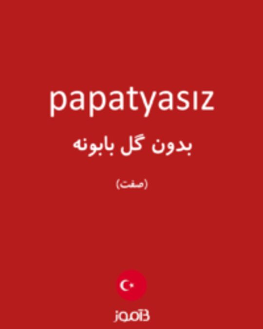  تصویر papatyasız - دیکشنری انگلیسی بیاموز