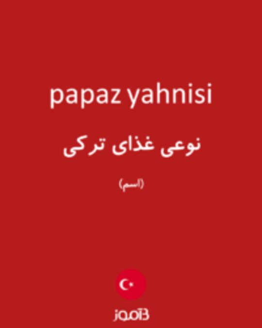  تصویر papaz yahnisi - دیکشنری انگلیسی بیاموز