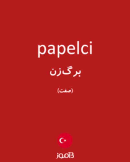  تصویر papelci - دیکشنری انگلیسی بیاموز