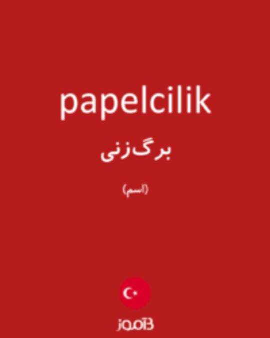  تصویر papelcilik - دیکشنری انگلیسی بیاموز