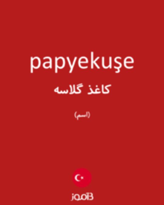  تصویر papyekuşe - دیکشنری انگلیسی بیاموز