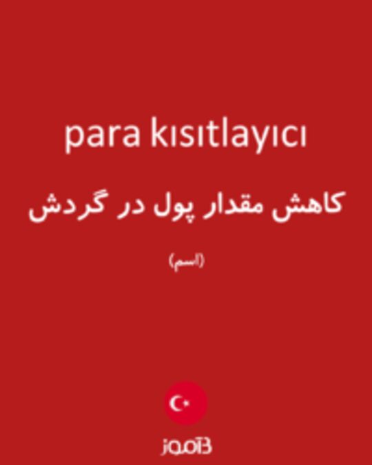  تصویر para kısıtlayıcı - دیکشنری انگلیسی بیاموز