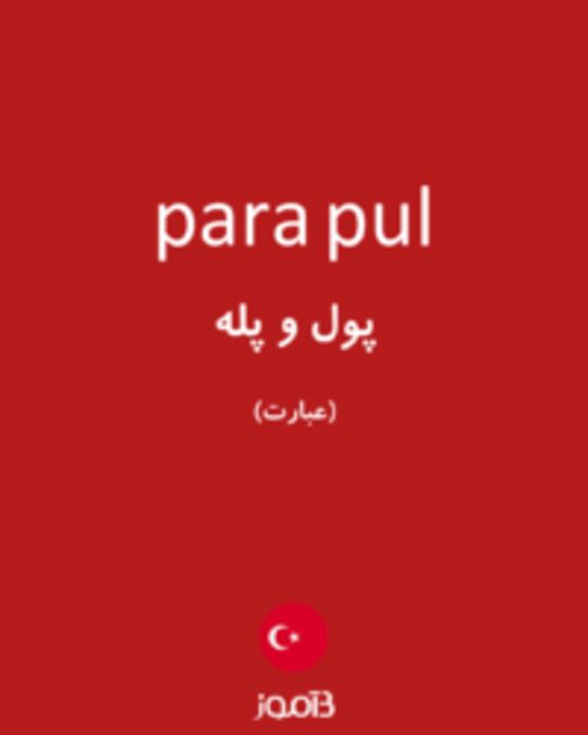  تصویر para pul - دیکشنری انگلیسی بیاموز