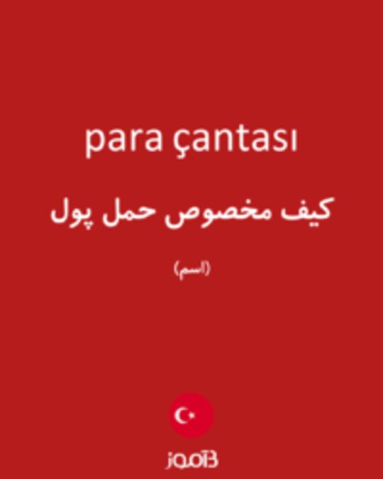  تصویر para çantası - دیکشنری انگلیسی بیاموز