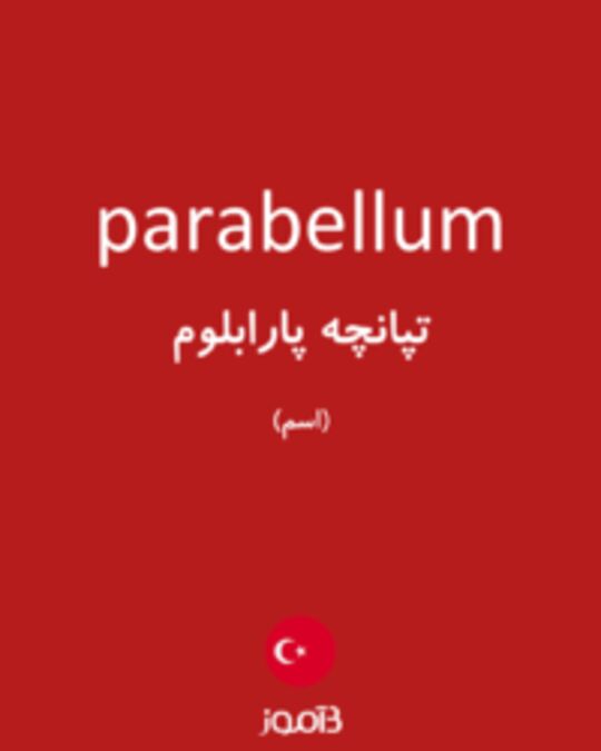  تصویر parabellum - دیکشنری انگلیسی بیاموز