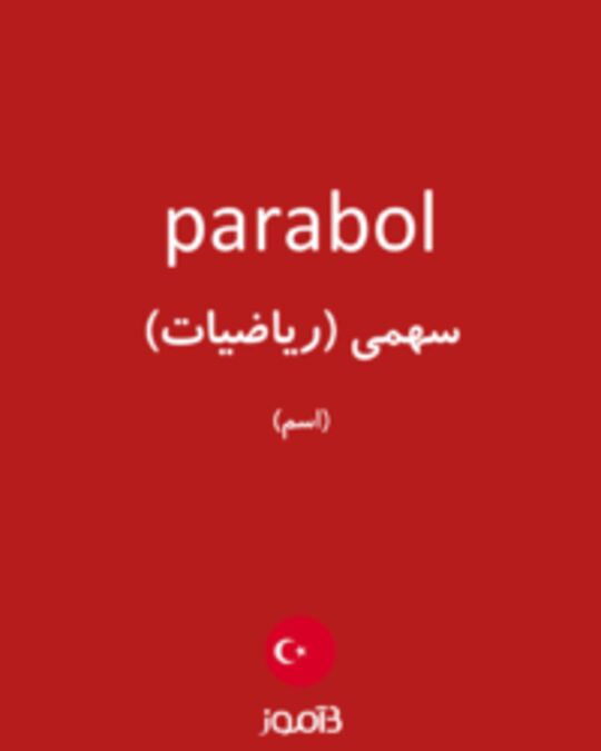  تصویر parabol - دیکشنری انگلیسی بیاموز