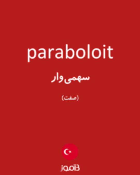  تصویر paraboloit - دیکشنری انگلیسی بیاموز