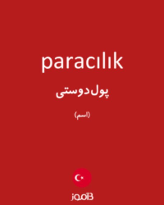  تصویر paracılık - دیکشنری انگلیسی بیاموز