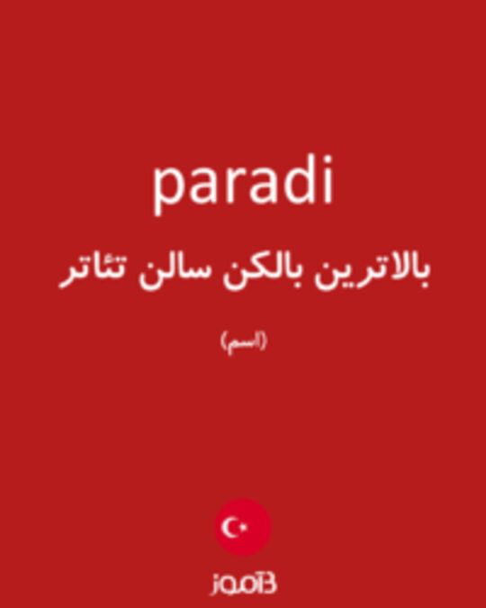  تصویر paradi - دیکشنری انگلیسی بیاموز