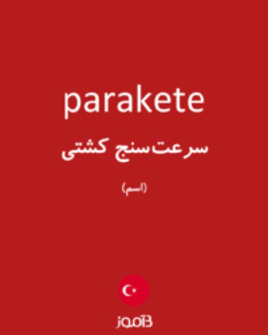  تصویر parakete - دیکشنری انگلیسی بیاموز