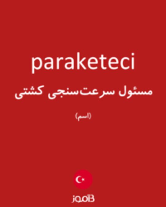  تصویر paraketeci - دیکشنری انگلیسی بیاموز