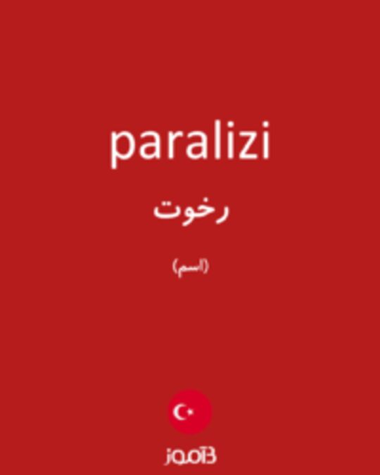  تصویر paralizi - دیکشنری انگلیسی بیاموز