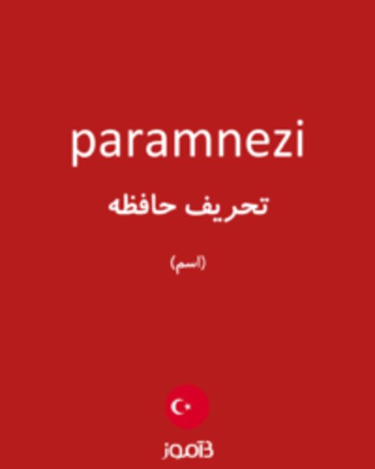  تصویر paramnezi - دیکشنری انگلیسی بیاموز