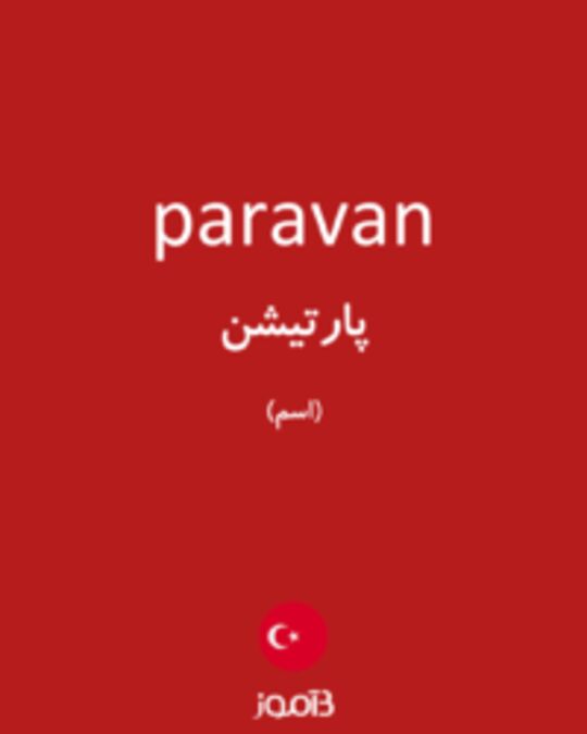  تصویر paravan - دیکشنری انگلیسی بیاموز