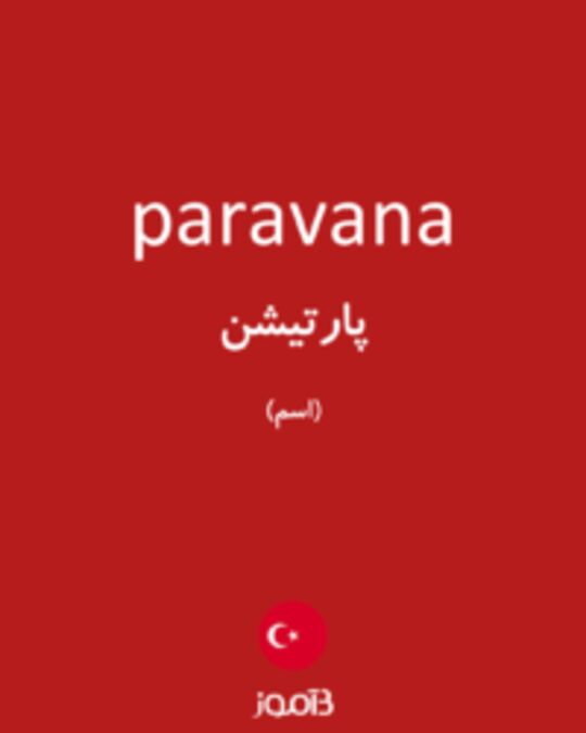  تصویر paravana - دیکشنری انگلیسی بیاموز