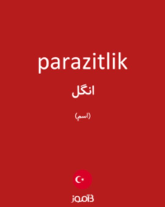  تصویر parazitlik - دیکشنری انگلیسی بیاموز