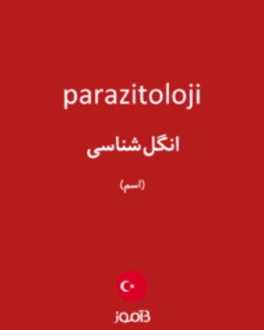  تصویر parazitoloji - دیکشنری انگلیسی بیاموز