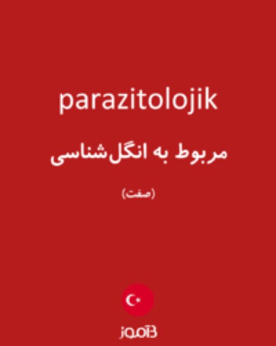  تصویر parazitolojik - دیکشنری انگلیسی بیاموز