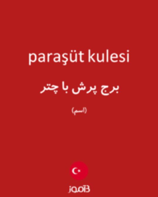  تصویر paraşüt kulesi - دیکشنری انگلیسی بیاموز