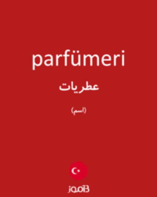  تصویر parfümeri - دیکشنری انگلیسی بیاموز