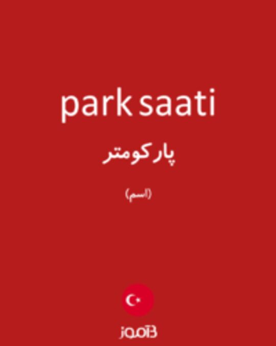  تصویر park saati - دیکشنری انگلیسی بیاموز