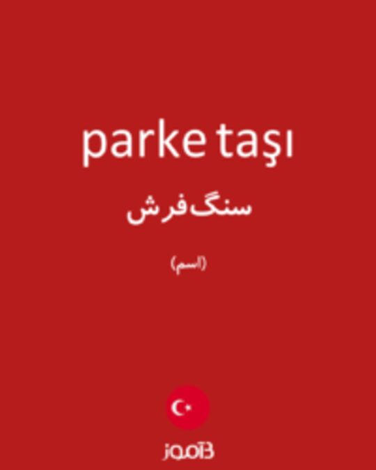  تصویر parke taşı - دیکشنری انگلیسی بیاموز