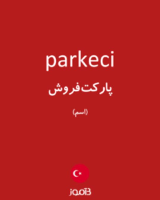  تصویر parkeci - دیکشنری انگلیسی بیاموز