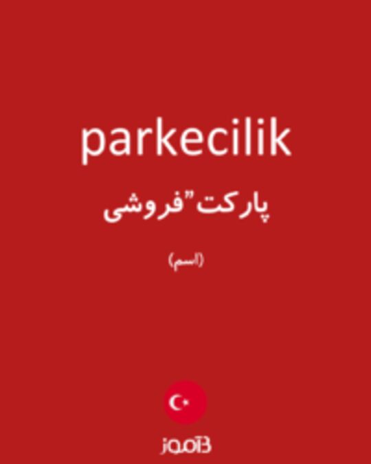  تصویر parkecilik - دیکشنری انگلیسی بیاموز