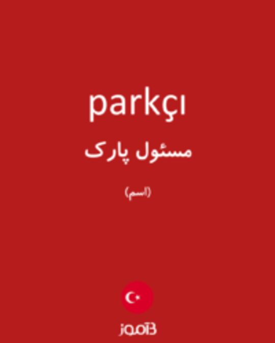  تصویر parkçı - دیکشنری انگلیسی بیاموز