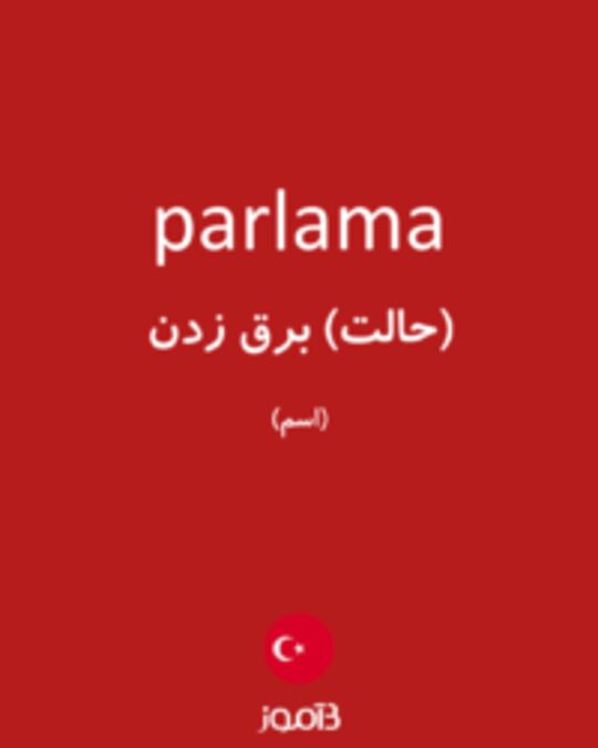  تصویر parlama - دیکشنری انگلیسی بیاموز