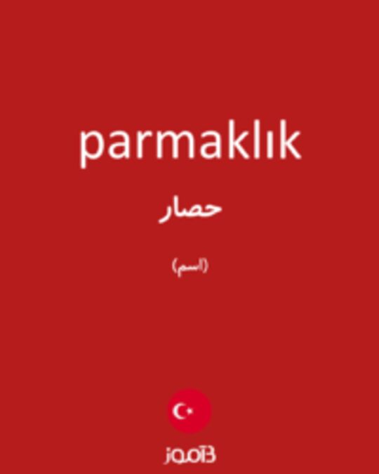  تصویر parmaklık - دیکشنری انگلیسی بیاموز