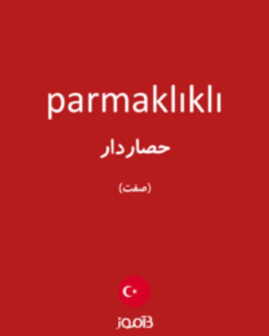  تصویر parmaklıklı - دیکشنری انگلیسی بیاموز