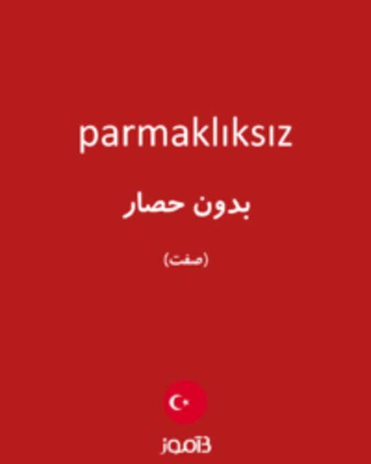  تصویر parmaklıksız - دیکشنری انگلیسی بیاموز