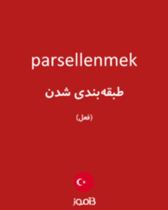  تصویر parsellenmek - دیکشنری انگلیسی بیاموز