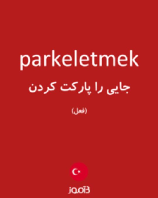  تصویر parkeletmek - دیکشنری انگلیسی بیاموز