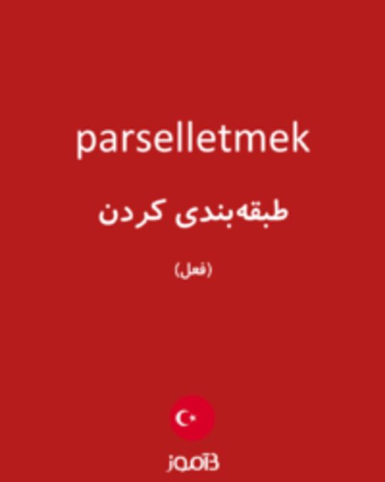  تصویر parselletmek - دیکشنری انگلیسی بیاموز