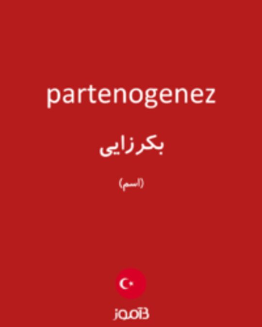  تصویر partenogenez - دیکشنری انگلیسی بیاموز