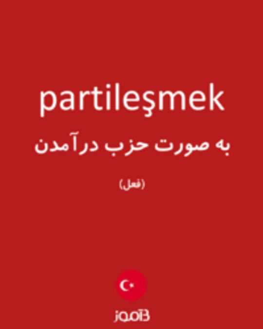  تصویر partileşmek - دیکشنری انگلیسی بیاموز