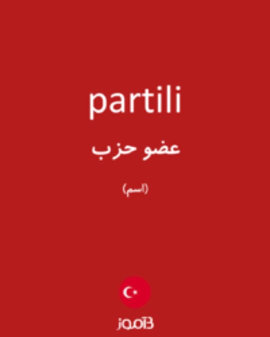  تصویر partili - دیکشنری انگلیسی بیاموز