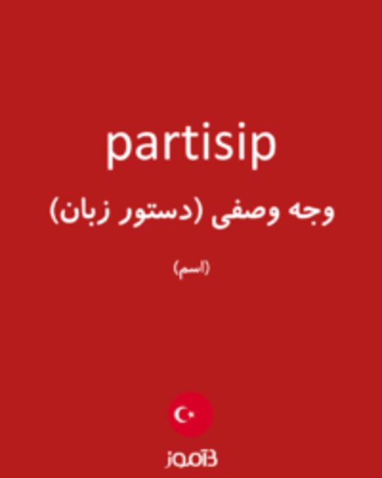  تصویر partisip - دیکشنری انگلیسی بیاموز