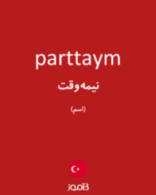  تصویر parttaym - دیکشنری انگلیسی بیاموز