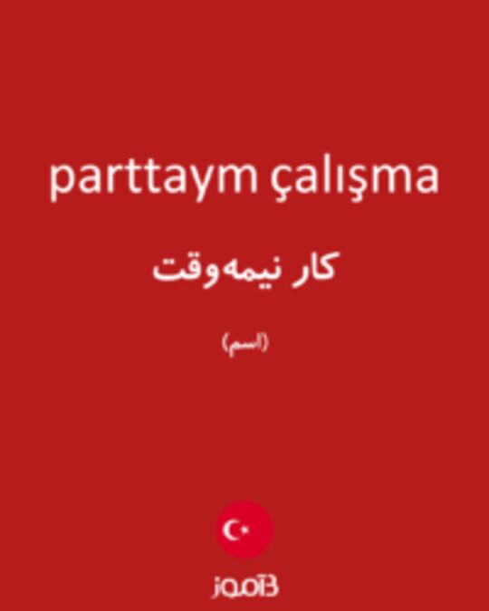  تصویر parttaym çalışma - دیکشنری انگلیسی بیاموز