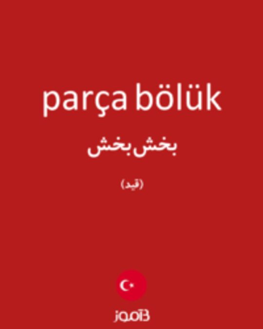  تصویر parça bölük - دیکشنری انگلیسی بیاموز